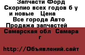 Запчасти Форд Скорпио всех годов б/у и новые › Цена ­ 300 - Все города Авто » Продажа запчастей   . Самарская обл.,Самара г.